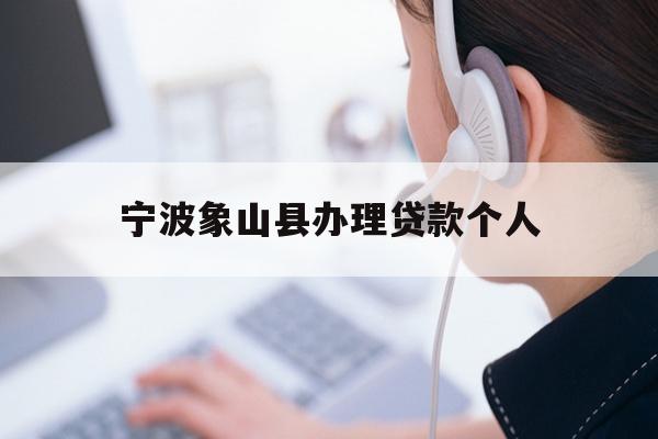 宁波象山县办理贷款个人