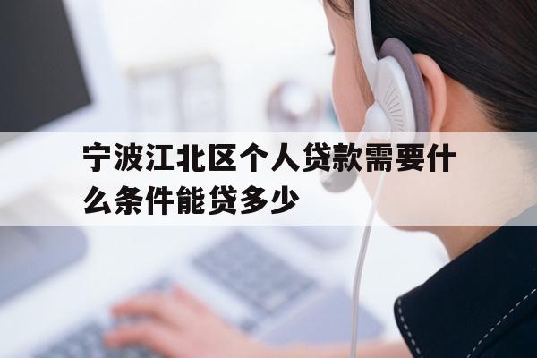 宁波江北区个人贷款需要什么条件能贷多少