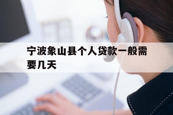 宁波象山县个人贷款一般需要几天