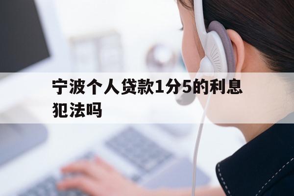 宁波个人贷款1分5的利息犯法吗