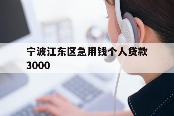 宁波江东区急用钱个人贷款3000
