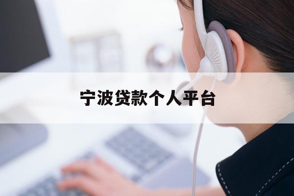 宁波贷款个人平台