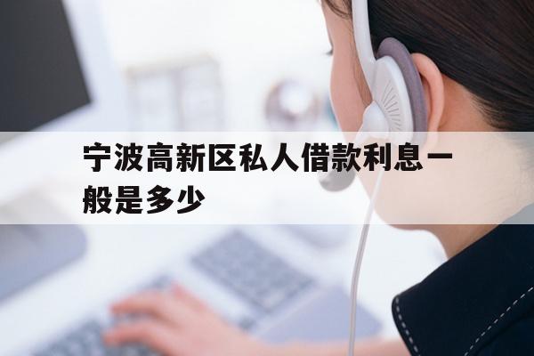 宁波高新区私人借款利息一般是多少