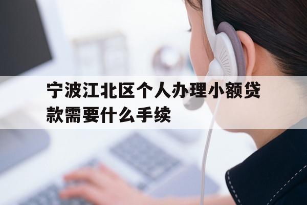 宁波江北区个人办理小额贷款需要什么手续
