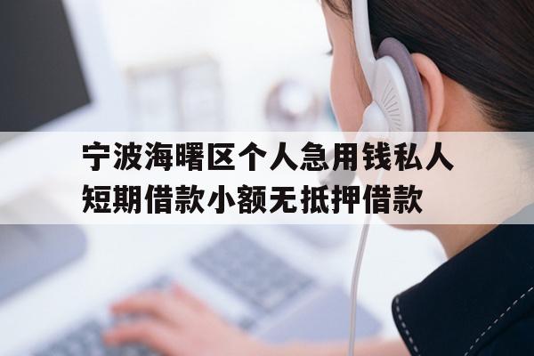 宁波海曙区个人急用钱私人短期借款小额无抵押借款