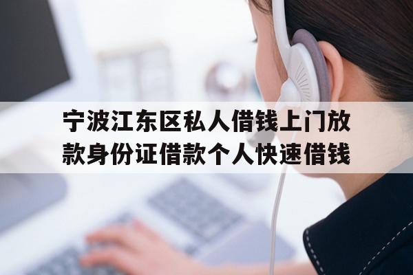 宁波江东区私人借钱上门放款身份证借款个人快速借钱