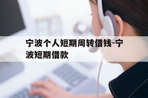 宁波个人短期周转借钱-宁波短期借款