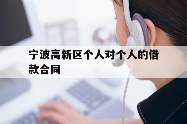 宁波高新区个人对个人的借款合同