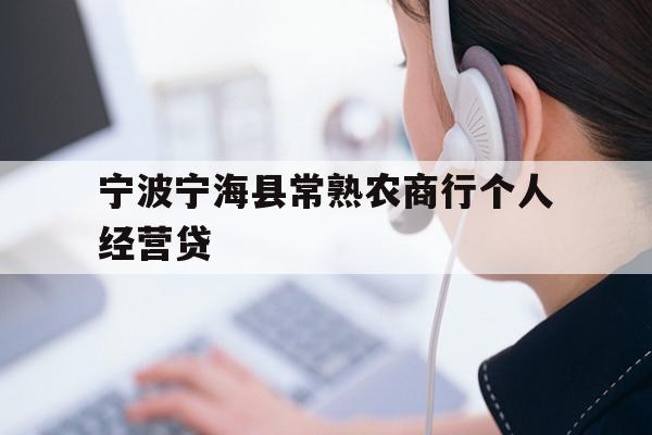 宁波宁海县常熟农商行个人经营贷