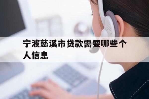 宁波慈溪市贷款需要哪些个人信息