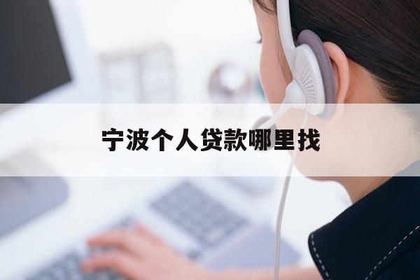 宁波个人贷款哪里找