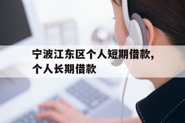 宁波江东区个人短期借款,个人长期借款