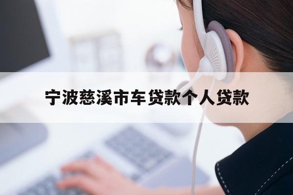 宁波慈溪市车贷款个人贷款