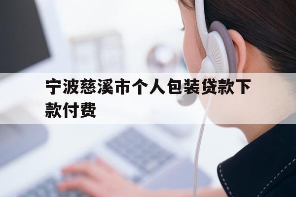 宁波慈溪市个人包装贷款下款付费