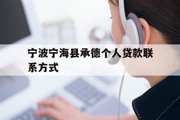 宁波宁海县承德个人贷款联系方式
