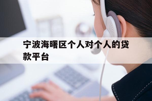 宁波海曙区个人对个人的贷款平台