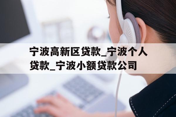 宁波高新区贷款_宁波个人贷款_宁波小额贷款公司