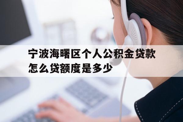 宁波海曙区个人公积金贷款怎么贷额度是多少