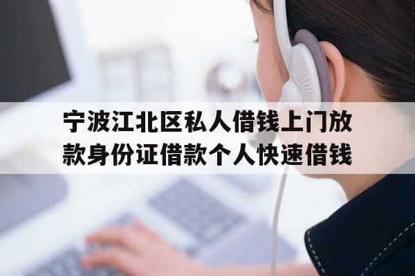 宁波江北区私人借钱上门放款身份证借款个人快速借钱