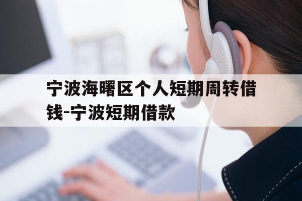 宁波海曙区个人短期周转借钱-宁波短期借款
