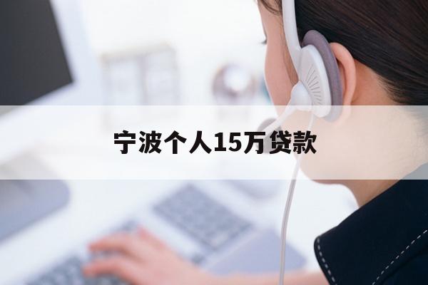 宁波个人15万贷款