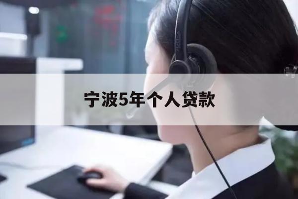 宁波5年个人贷款