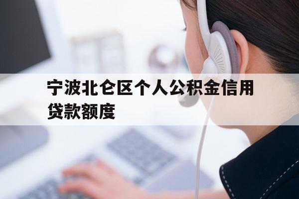 宁波北仑区个人公积金信用贷款额度