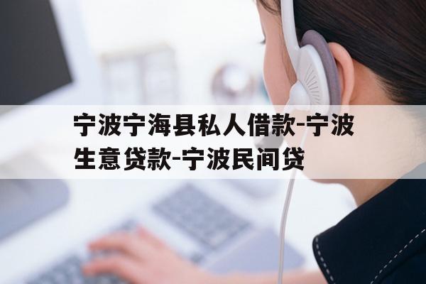 宁波宁海县私人借款-宁波生意贷款-宁波民间贷