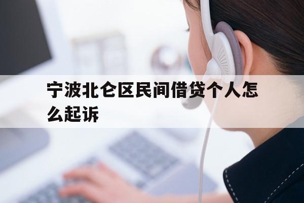 宁波北仑区民间借贷个人怎么起诉