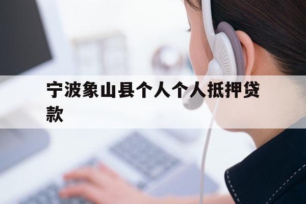 宁波象山县个人个人抵押贷款