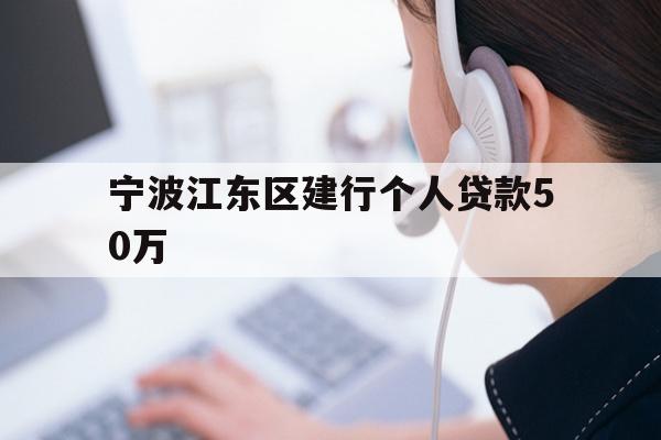 宁波江东区建行个人贷款50万