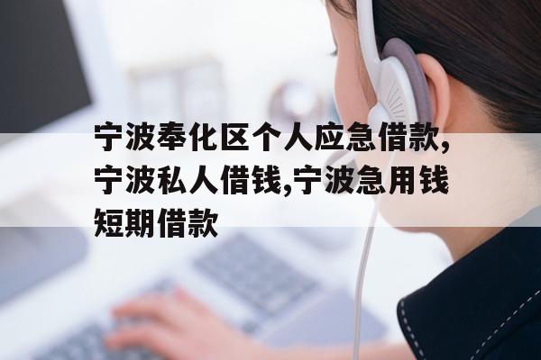 宁波奉化区个人应急借款,宁波私人借钱,宁波急用钱短期借款