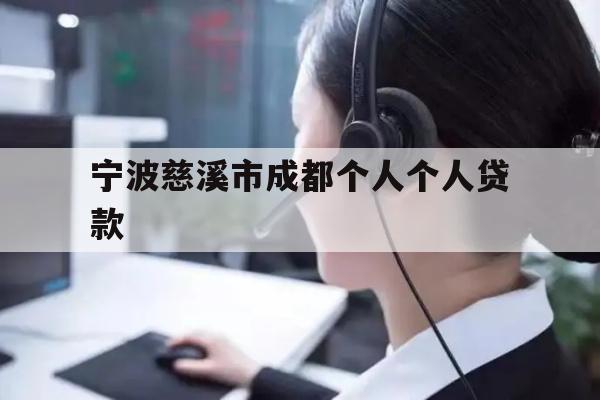 宁波慈溪市成都个人个人贷款