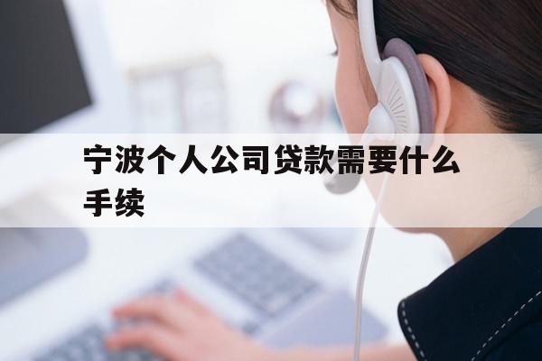 宁波个人公司贷款需要什么手续