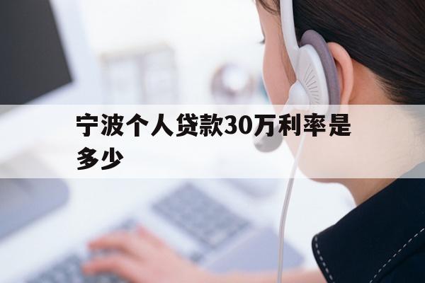 宁波个人贷款30万利率是多少