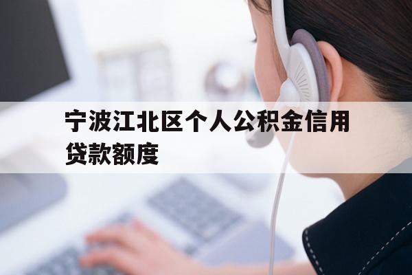 宁波江北区个人公积金信用贷款额度