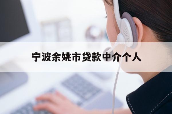 宁波余姚市贷款中介个人