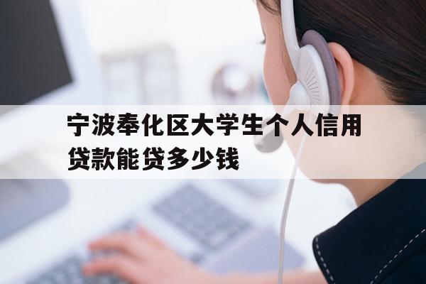 宁波奉化区大学生个人信用贷款能贷多少钱