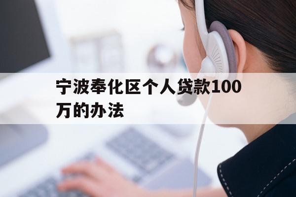 宁波奉化区个人贷款100万的办法