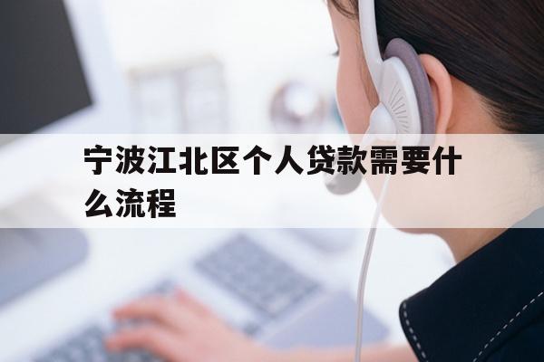 宁波江北区个人贷款需要什么流程