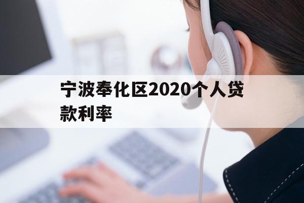 宁波奉化区2020个人贷款利率