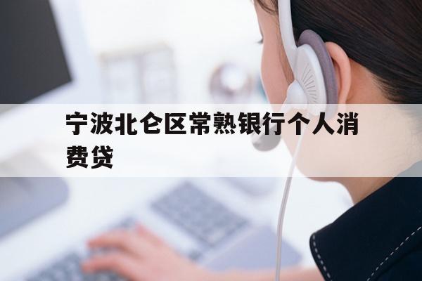 宁波北仑区常熟银行个人消费贷