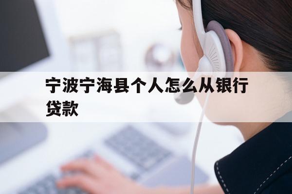 宁波宁海县个人怎么从银行贷款