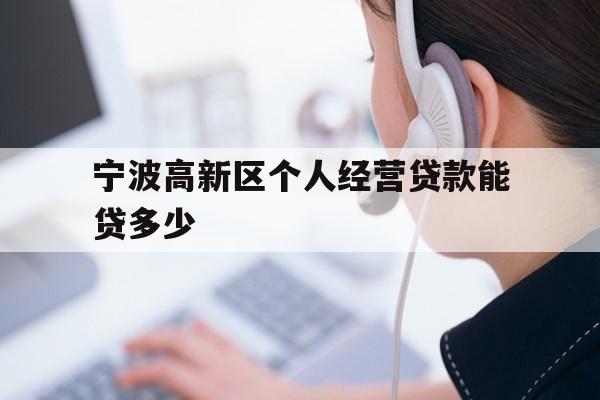 宁波高新区个人经营贷款能贷多少