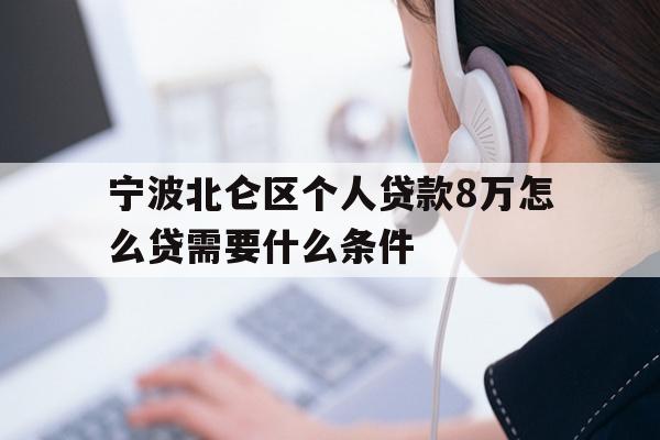 宁波北仑区个人贷款8万怎么贷需要什么条件