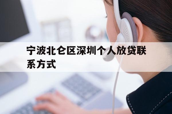 宁波北仑区深圳个人放贷联系方式
