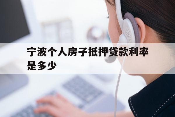 宁波个人房子抵押贷款利率是多少