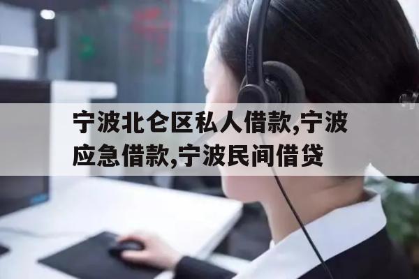 宁波北仑区私人借款,宁波应急借款,宁波民间借贷