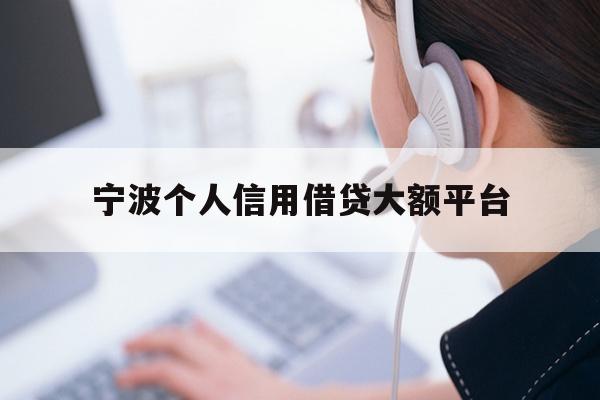 宁波个人信用借贷大额平台
