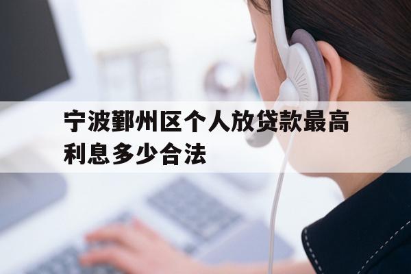 宁波鄞州区个人放贷款最高利息多少合法